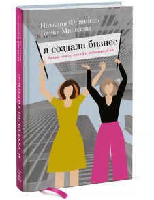 Я создала бизнес. Любимое дело, семья и баланс между ними - Дарья Манелова, Франкель Наталия