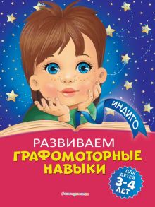 Развиваем графомоторные навыки: для детей 3-4 лет - Пономарева Алла Владимировна