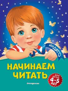 Начинаем читать: для детей 4-5 лет - Пономарева Алла Владимировна