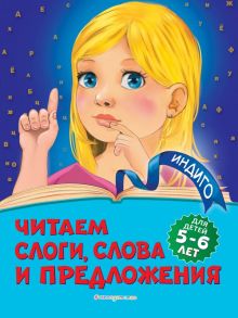 Читаем слоги, слова и предложения: для детей 5-6 лет - Пономарева Алла Владимировна