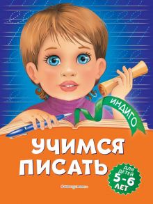 Учимся писать: для детей 5-6 лет - Пономарева Алла Владимировна