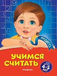 Учимся считать: для детей 4-5 лет - Болтенко Татьяна Юрьевна