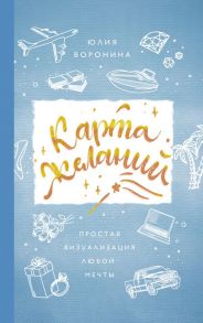 Карта желаний. Простая визуализация любой мечты - Воронина Юлия Александровна