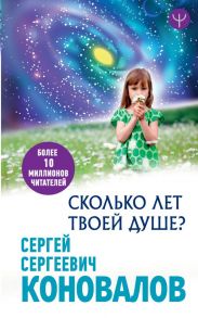 Сколько лет твоей Душе? / Коновалов Сергей Сергеевич