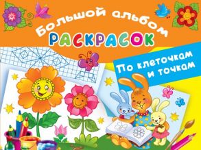 Большой альбом раскрасок по клеточкам и точкам - Двинина Людмила Владимировна