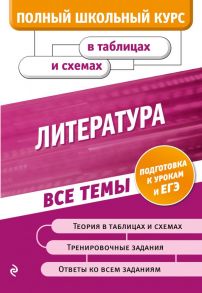 Литература / Титаренко Елена Алексеевна, Хадыко Екатерина Фидельевна, Жемерова Анна Георгиевна