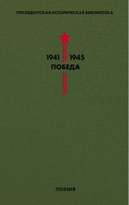 Библиотека Победы. Том 3. Поэзия - Твардовский Александр Трифонович, Пастернак Борис Леонидович, Симонов Константин Михайлович