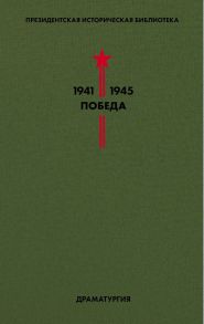 Библиотека Победы. Том 4. Драматургия - Берггольц Ольга Федоровна, Зощенко Михаил Михайлович, Симонов Константин Михайлович