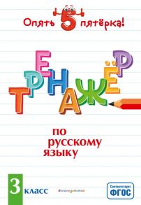 Тренажер по русскому языку. 3 класс - Щеглова Ирина Викторовна