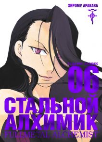 Стальной Алхимик. Книга 6 - Аракава Хирому