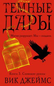 Темные Дары. Книга 3. Сияющие руины / Джеймс В.