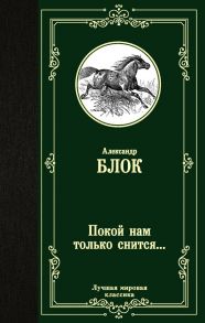 Покой нам только снится… - Блок Александр Александрович