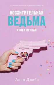 Восхитительная ведьма / Джейн Анна