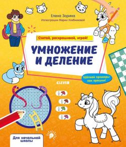 Математическая раскраска. Умножение и деление. Считай, раскрашивай, играй! / Зорина Елизавета