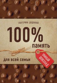 100% память для всей семьи (100% отличник, 100% память, 100% читаю легко) - Додонова Екатерина Сергеевна