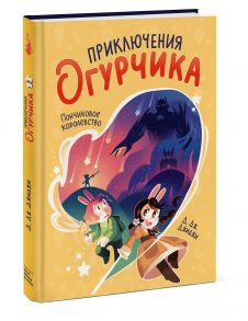 Приключения огурчика. Том 1. Пончиковое королевство - Джиджи Д. Дж.