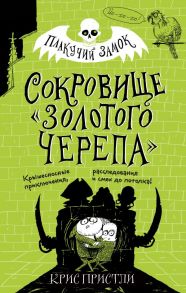 Сокровище «Золотого Черепа» (выпуск 2) - Пристли Крис