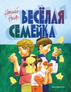 Веселая семейка (ил. В. Юдина) - Носов Николай Николаевич