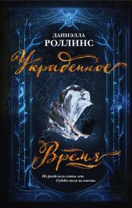 Украденное время - Роллинс Даниэлла