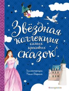 Звёздная коллекция самых красивых сказок (ил. П. Дюран) - Перро Шарль, Андерсен Ганс Христиан