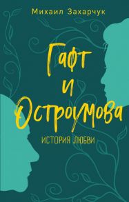 Гафт и Остроумова. История любви / Захарчук Михаил Александрович