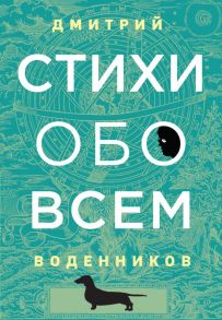 Стихи обо всем - Воденников Дмитрий Борисович