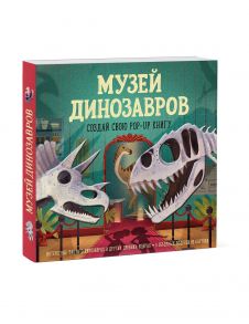 Музей динозавров. Создай свою pop-up книгу / Дженни Джейкоби