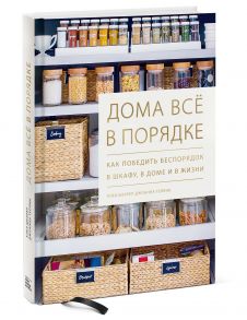 Дома всё в порядке. Как победить беспорядок в шкафу, в доме и в жизни - Клеа Шеарер, Джоанна Теплин