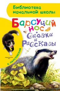 Барсучий нос. Сказки и рассказы - Паустовский Константин Георгиевич