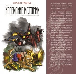 Самые страшные корейские истории / Касаткина Ирина Львовна, Чун Ин Сун