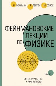 Фейнмановские лекции по физике.Т. III (5) - Фейнман Ричард, Лейтон Роберт, Сэндс Мэтью