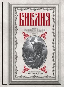 Библия. Книги Священного Писания Ветхого и Нового Завета - Доре Г.