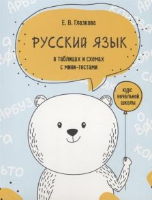 Русский язык в таблицах и схемах с мини-тестами: курс начальной школы - Глазкова Елена Владимировна