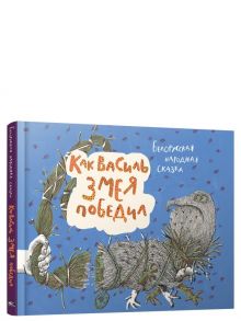 Как Василь Змея победил: белорусская народная сказка