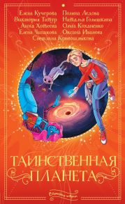 Таинственная планета - Коханенко Ольга Александровна, Кривошлыкова Светлана Алексеевна, Иванова Оксана Михайловна, Голышкина Наталья Сергеевна, Кучерова Елена Александровна, Ледова Полина, Татур Виктория Владимировна, Хотеева Анна Александровна, Чипакова 