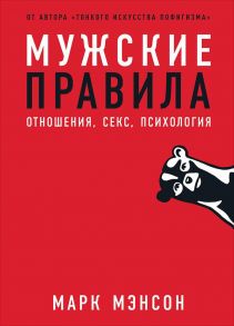 Мужские правила: Отношения, секс, психология - Мэнсон Марк