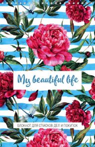 Блокнот для списков дел и покупок My beautiful life, 48 листов