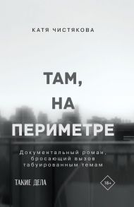 Там, на периметре - Чистякова Катя