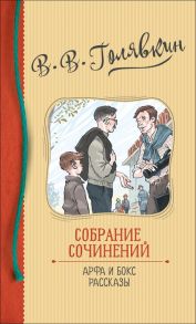 Голявкин В. Собрание сочинений. Арфа и бокс. Рассказы - Голявкин Виктор Владимирович