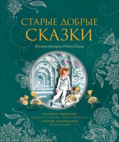 Старые добрые сказки (илл. Н. Гольц) / Одоевский Владимир Федорович, Погорельский Антоний