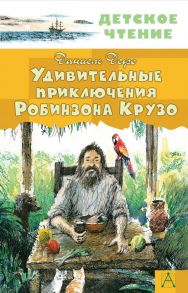 Удивительные приключения Робинзона Крузо - Дефо Даниель