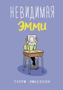 Невидимая Эмми - Либенсон Терри