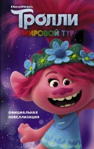 Тролли 2. Мировой тур. Официальная новеллизация - Льюман Дэвид