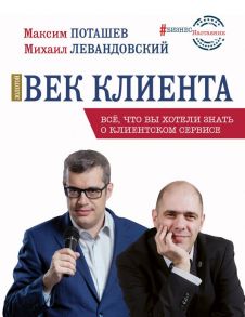 Золотой век клиента - Левандовский Михаил Ильич, Поташев Максим Оскарович