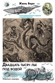 Двадцать тысяч лье под водой - Верн Жюль