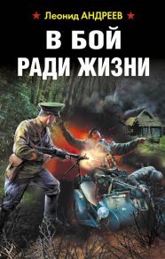 В бой ради жизни - Андреев Леонид Андреевич