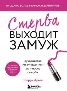 Стерва выходит замуж. Руководство по отношениям до и после свадьбы (новое оформление) - Аргов Шерри