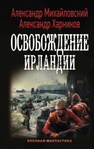 Освобождение Ирландии - Михайловский Александр Борисович, Харников Александр Петрович