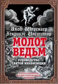 Молот ведьм. Руководство святой инквизиции - Шпренгер Якоб, Крамер Генрих