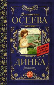 Динка - Осеева Валентина Александровна